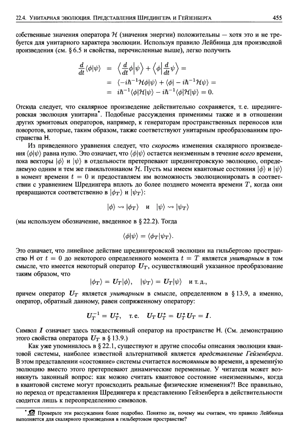 22.4. Унитарная эволюция. Представления Шредингера и Гейзенберга