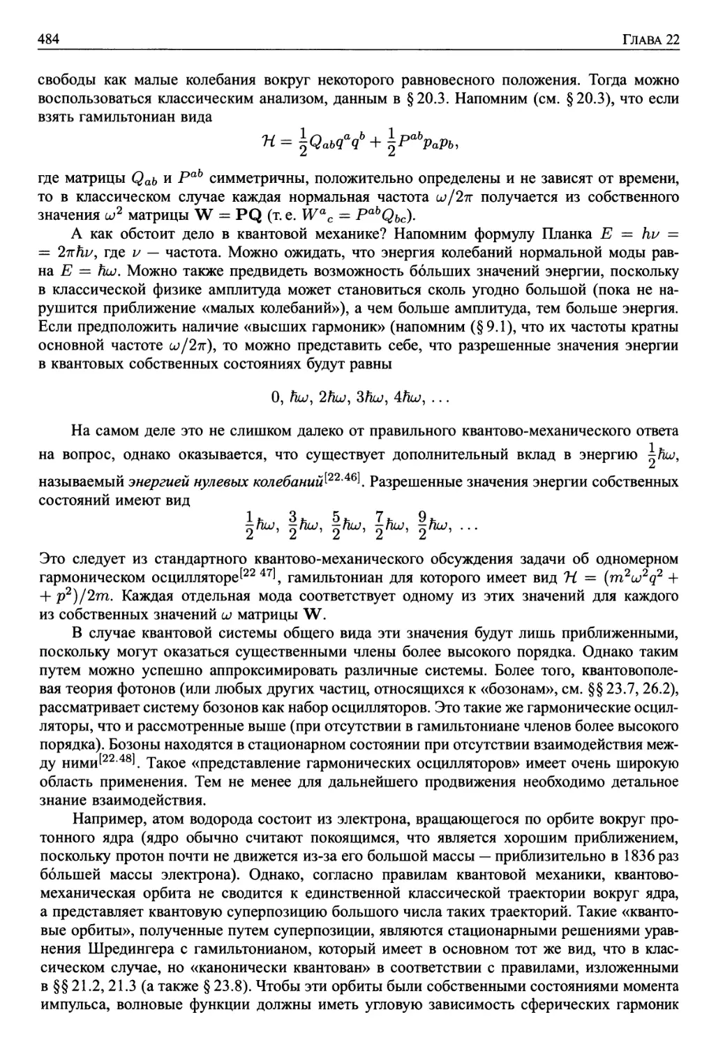 22.13. Общий случай изолированного квантового объекта