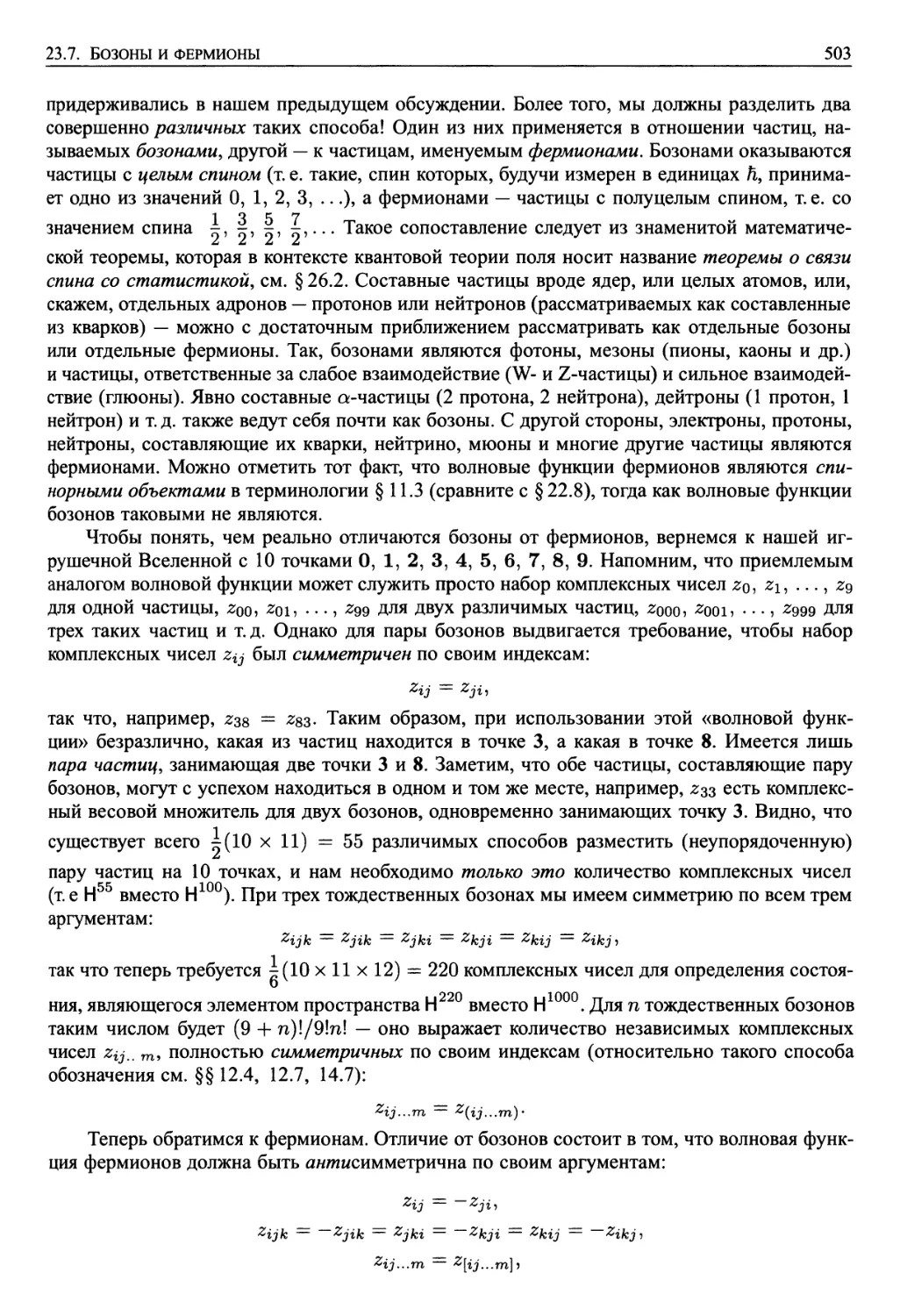 23.7. Бозоны и фермионы