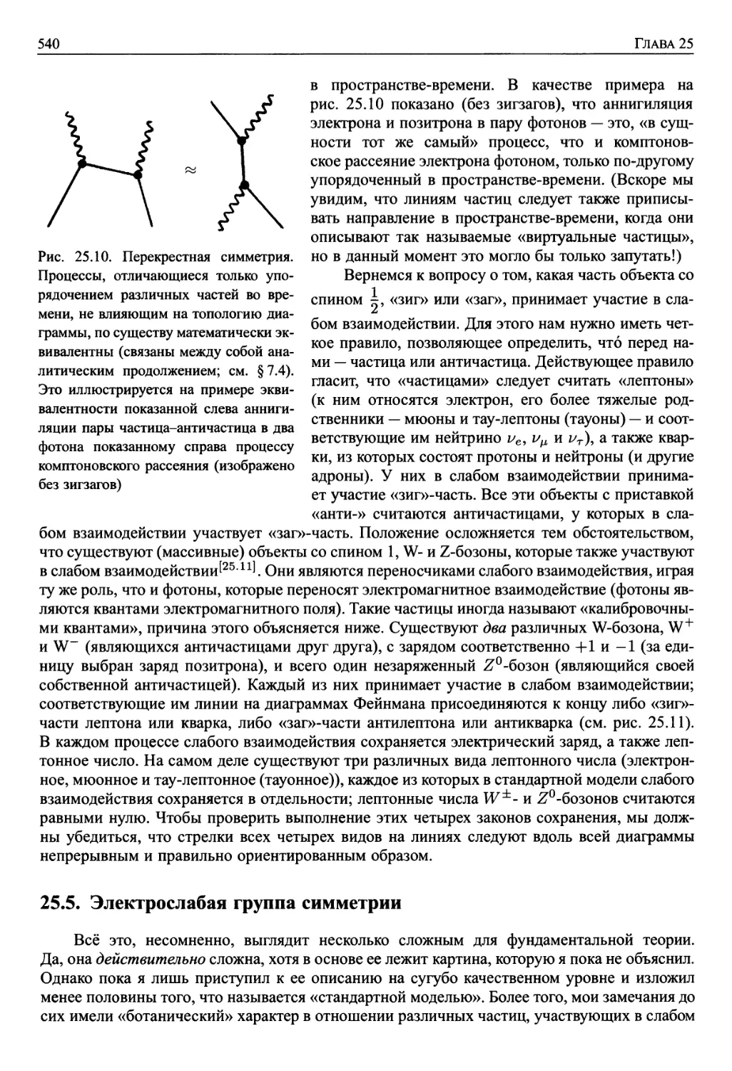 25.4. Зарядовое сопряжение, четность и обращение времени