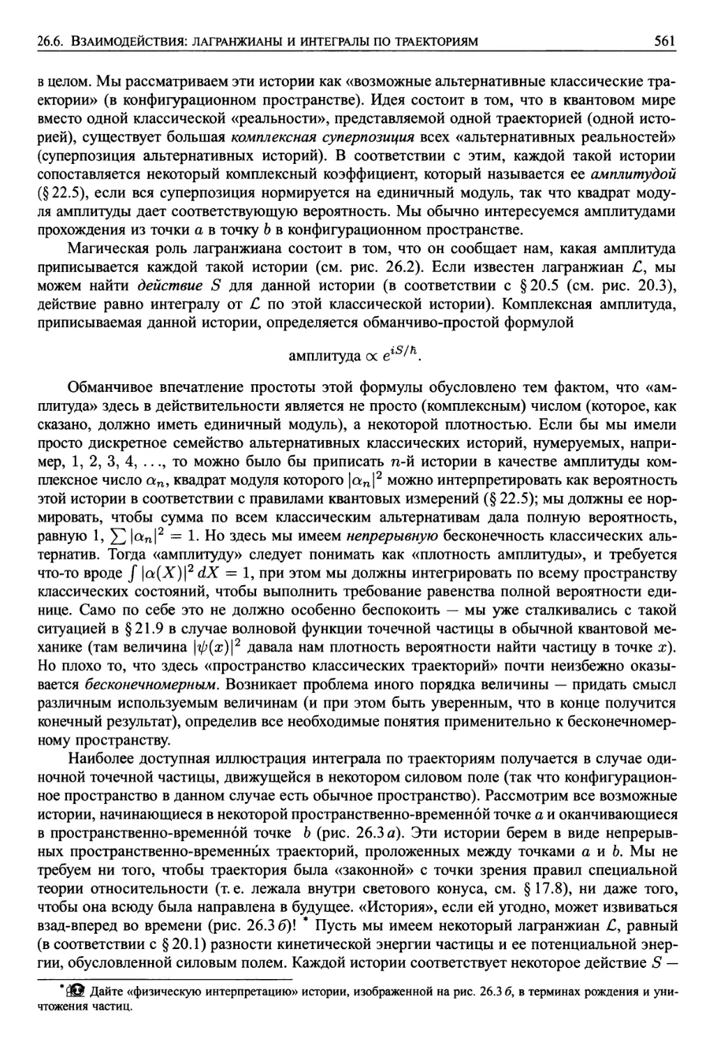 26.6. Взаимодействия: лагранжианы и интегралы по траекториям