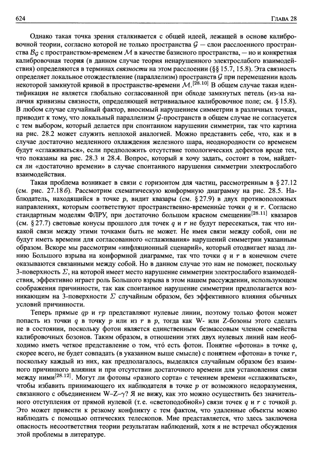 28.3. Проблемы с нарушением симметрии в ранней Вселенной