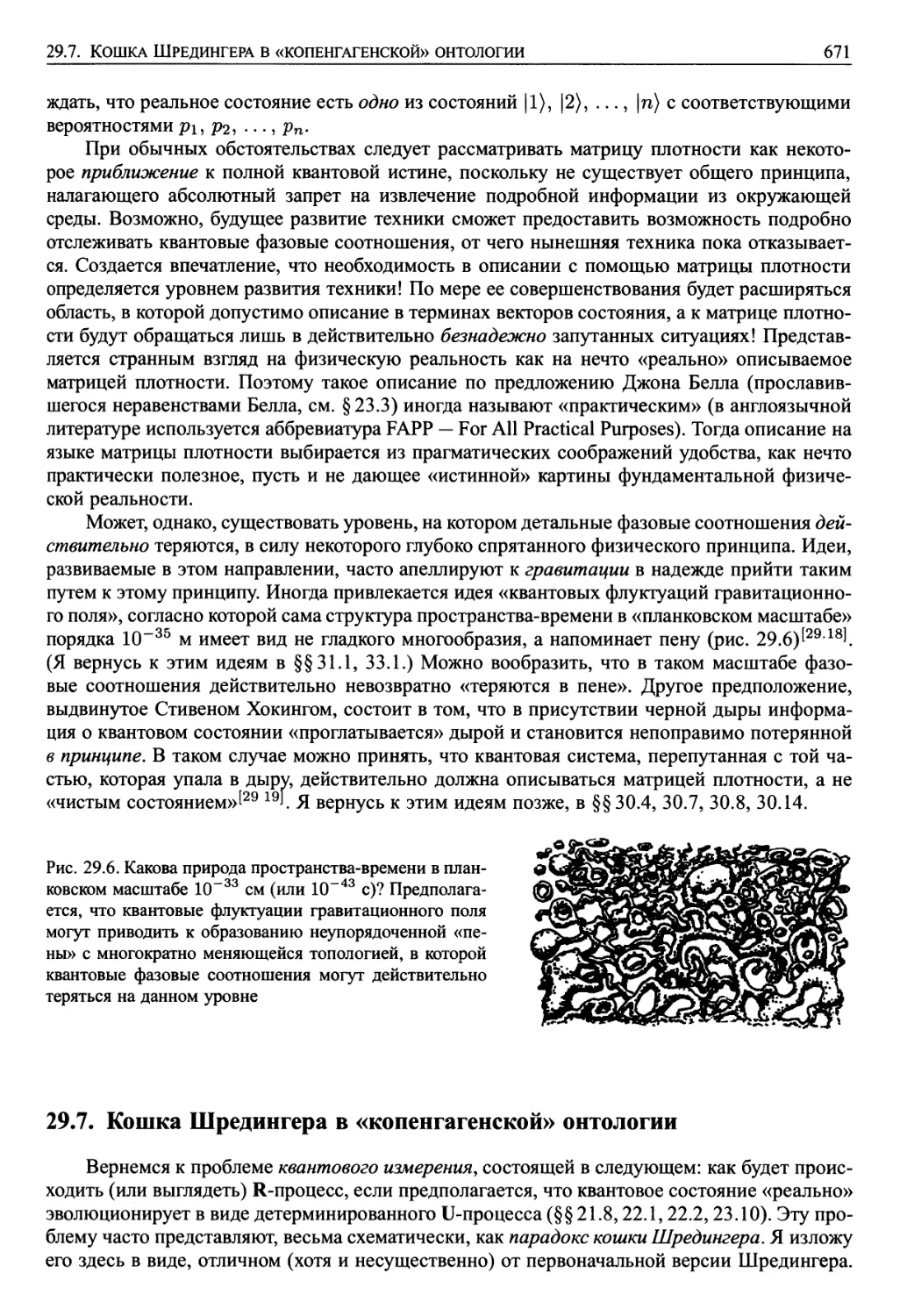 29.6. Практическая философия декогеренции, создаваемой окружением