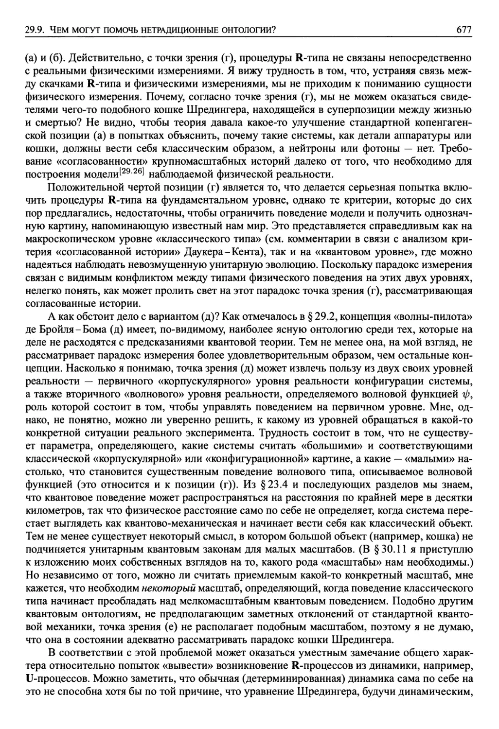 29.9. Чем могут помочь нетрадиционные онтологии?