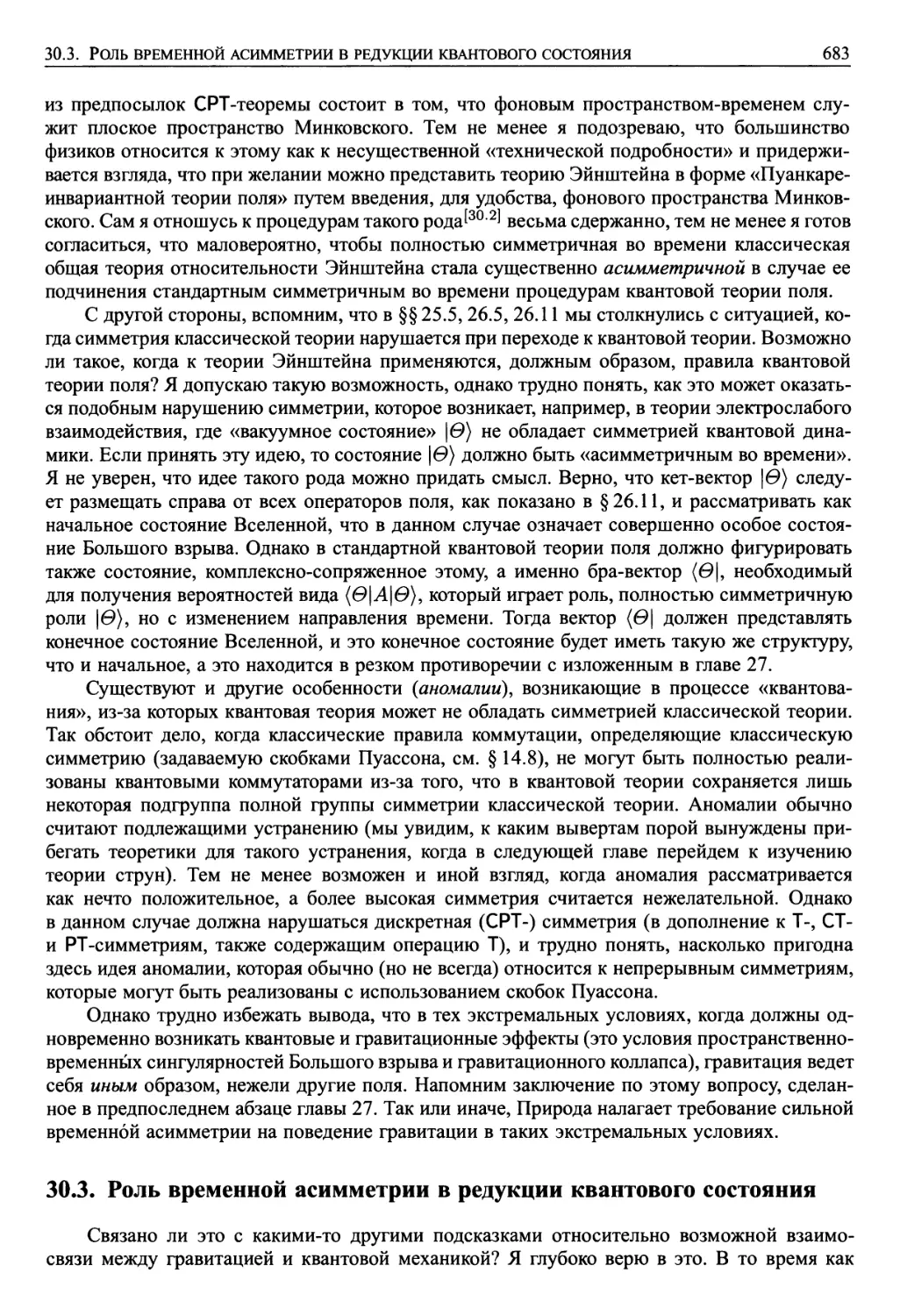 30.2. Подсказки со стороны космологической временной асимметрии