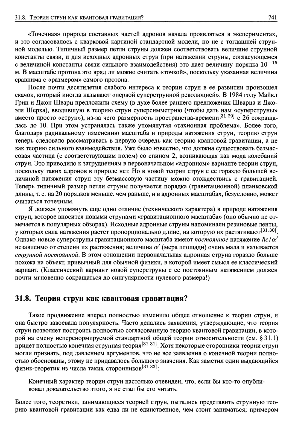 31.7. Побудительные мотивы введения лишних измерений пространства-времени в теории струн