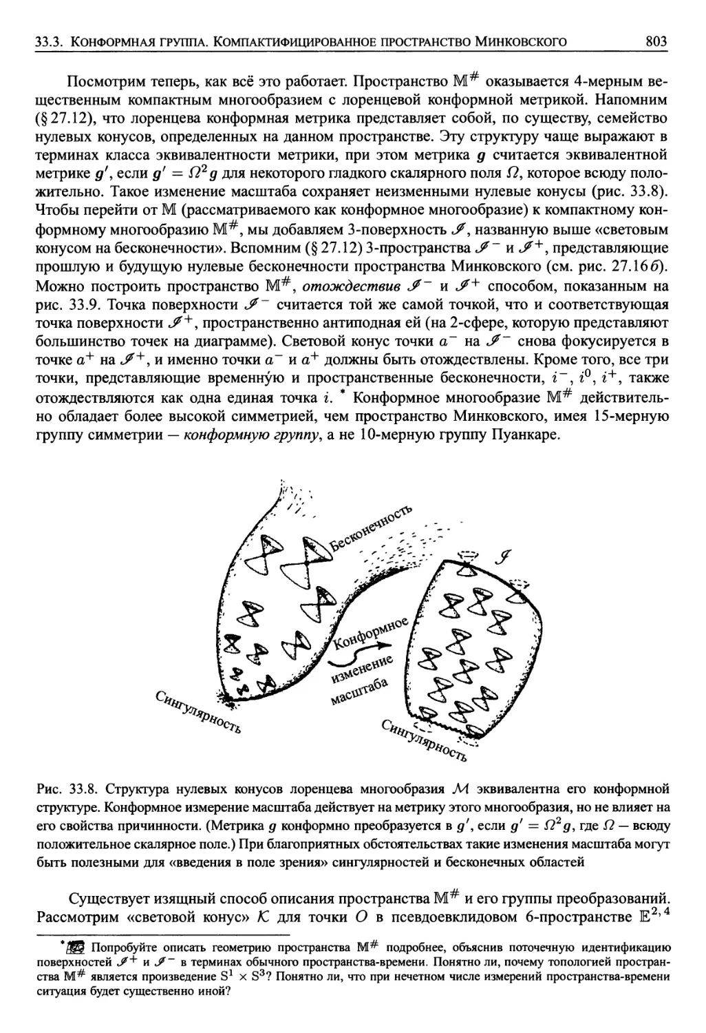 33.3. Конформная группа. Компактифицированное пространство Минковского