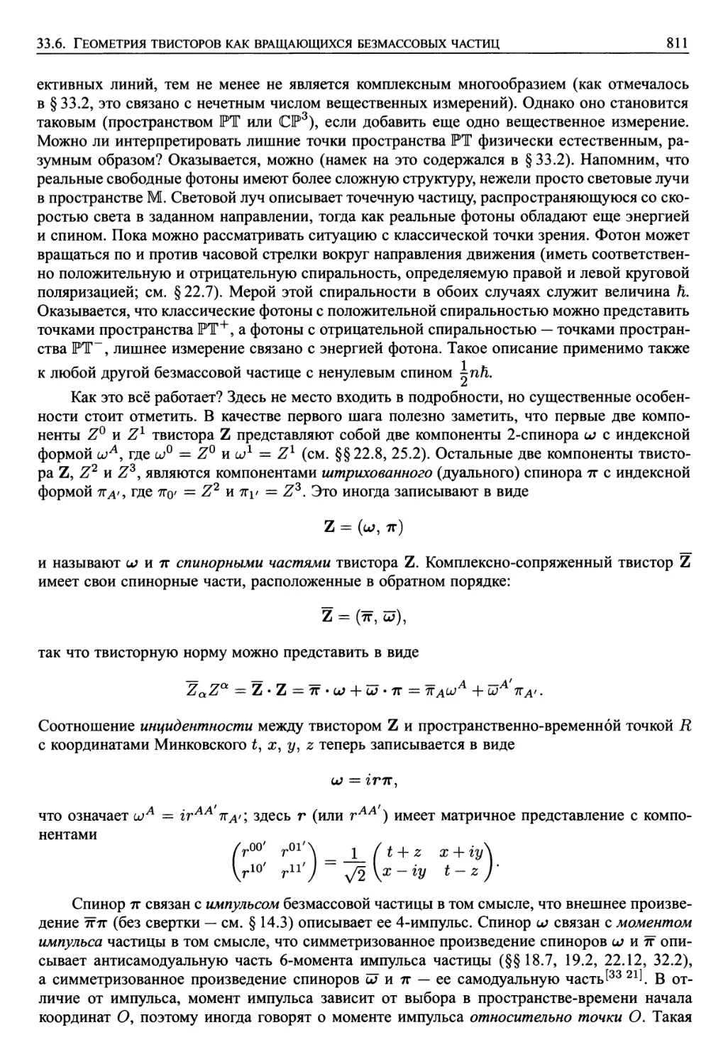 33.6. Геометрия твисторов как вращающихся безмассовых частиц