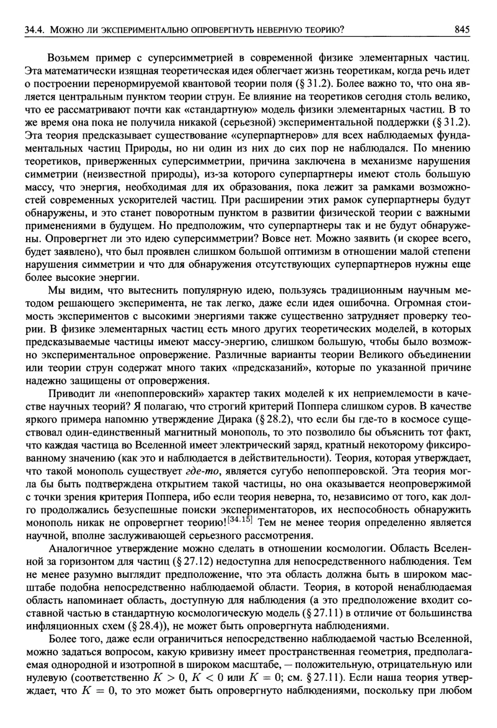 34.4. Можно ли экспериментально опровергнуть неверную теорию?