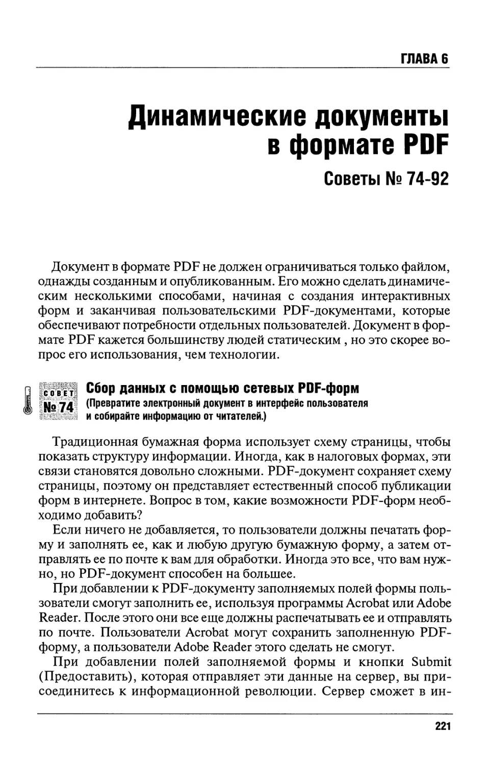 Глава 6. Сбор данных с помощью сетевых PDF-форм