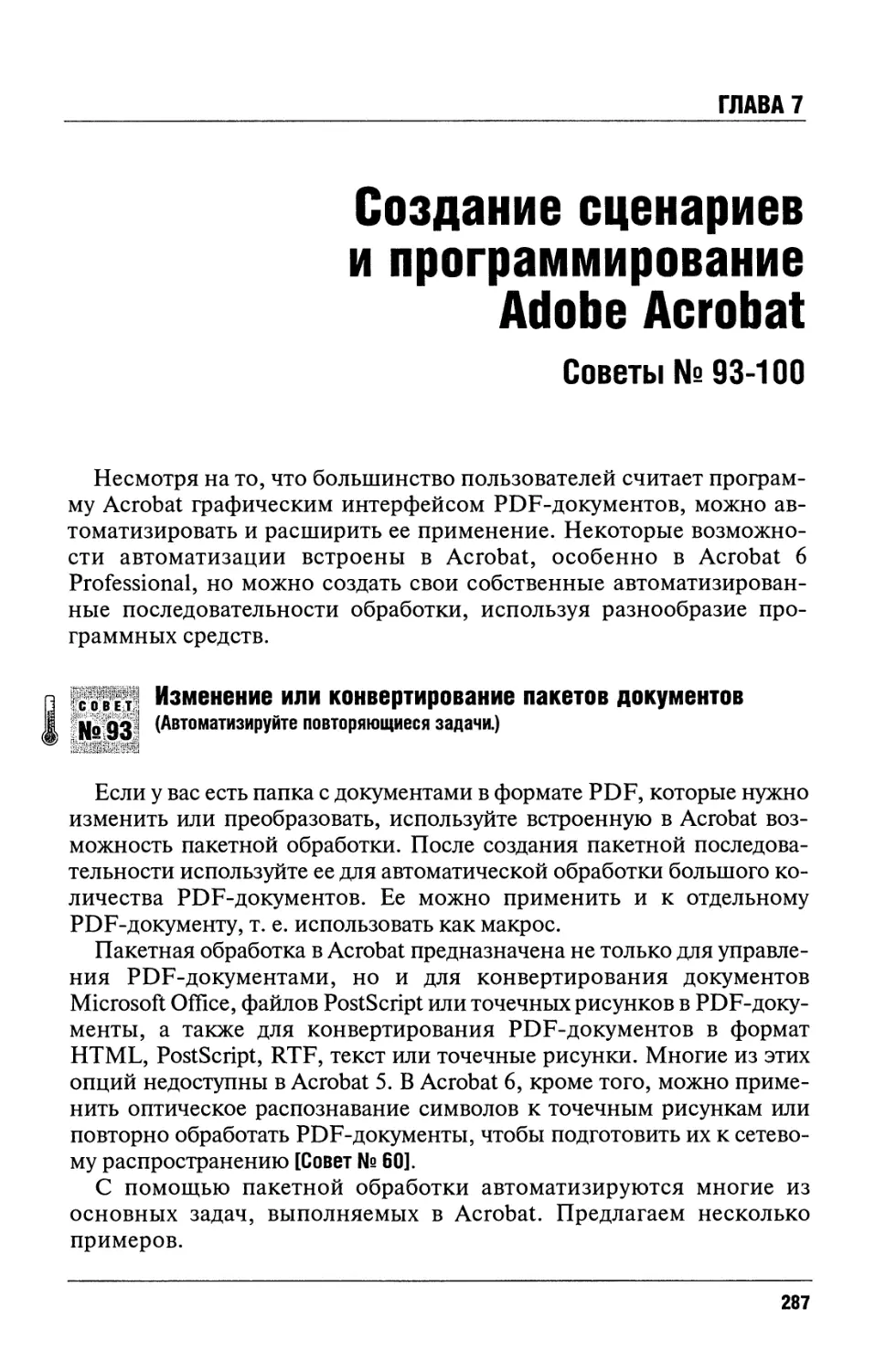 Глава 7. Создание сценариев и программирование Adobe Acrobat