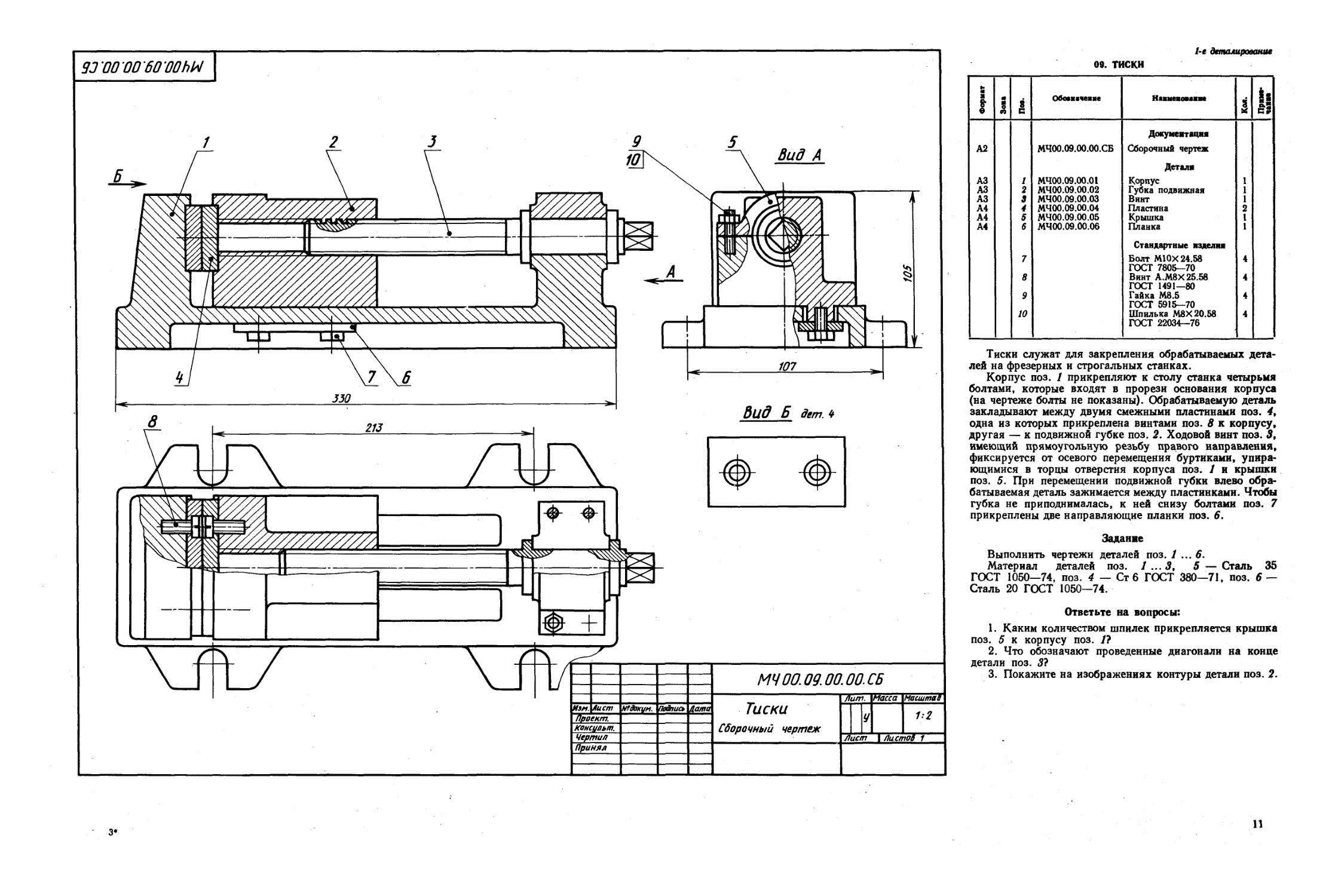 Поз 1 3. Тиски сборочный чертеж мч00.09.00.00 корпус. Тиски сборочный чертеж мч00.09.00.00 сб винт. Тиски сборочный чертеж мч00.09.00.00. Тиски сборочный чертеж мч00.09.00.00 сб.