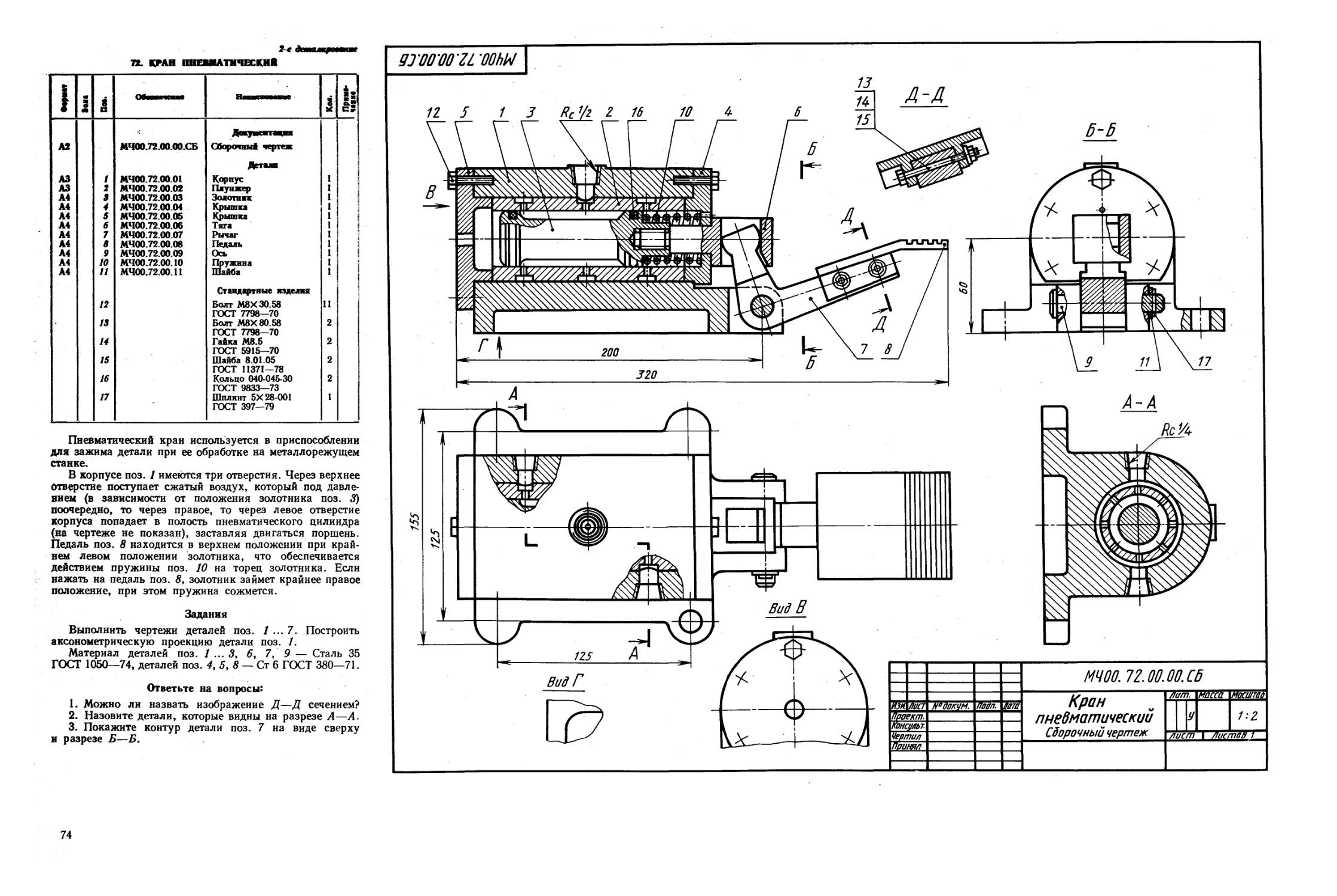 Чертеж пневматический. Пневматический кран мч00.72.00.00.сб. Кран пневматический мч00.72.00.00.сб. Деталировка. Кран пневматический мч00 72 00 00 сб сборочный чертеж. Кран пневматический сборочный чертеж.