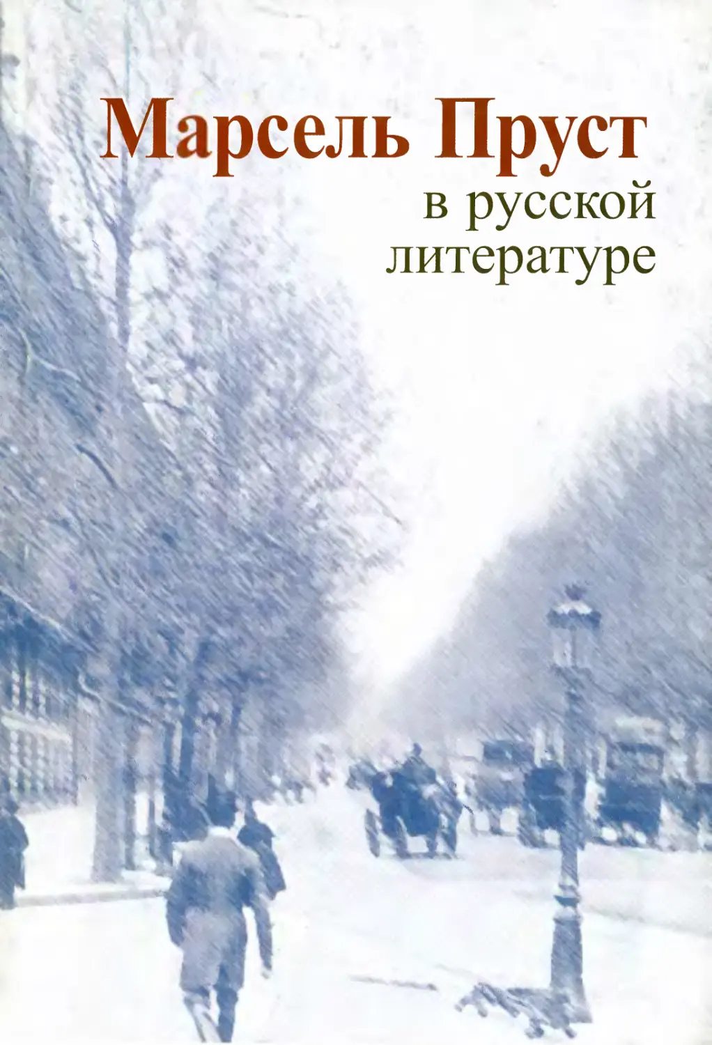 Марсель Пруст в русской литературе