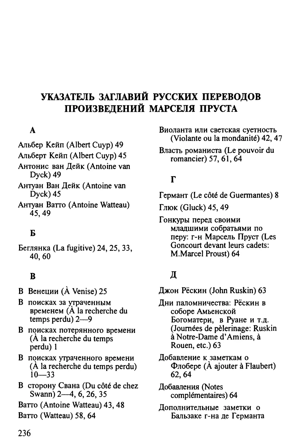 Указатель заглавий русских переводов произведений М.Пруст