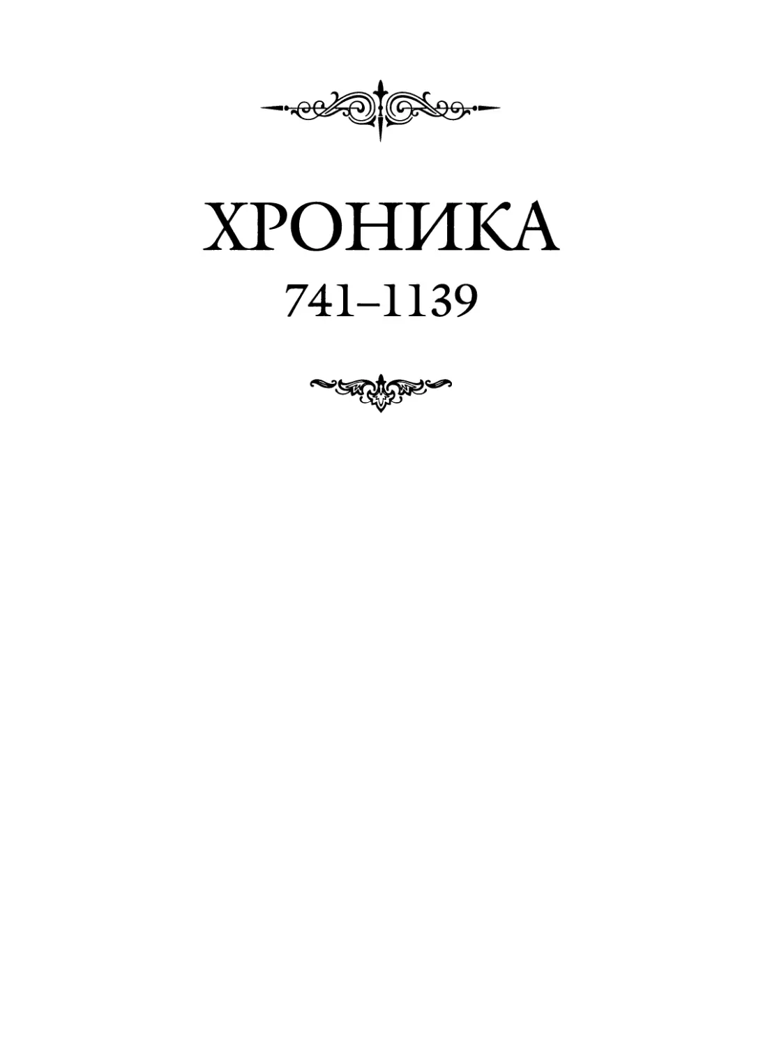 ХРОНИКА. 741-1139