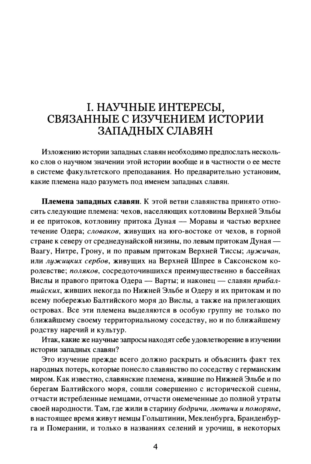 I. Научные интересы, связанные с изучением истории западных славян