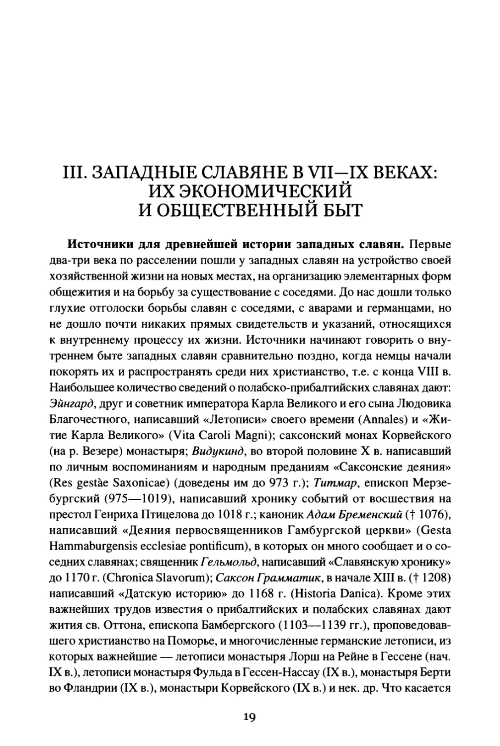 III. Западные славяне в VII—IX веках: их экономический и общественный быт