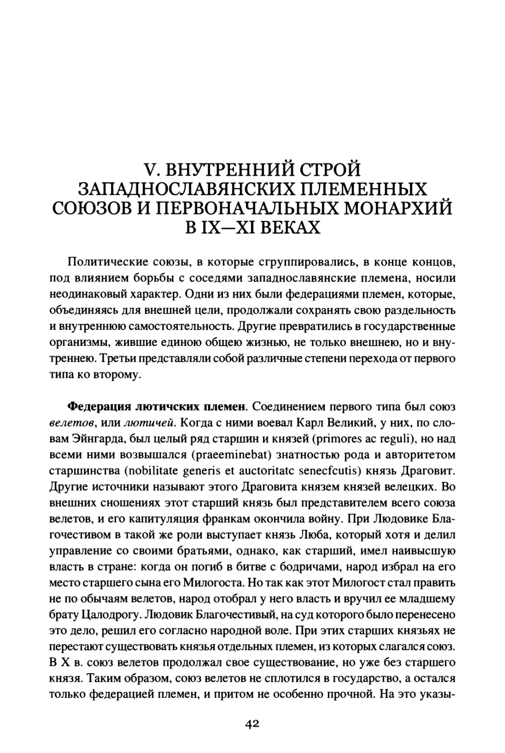 V. Внутренний строй западнославянских племенных союзов и первоначальных монархий в IX—XI веках