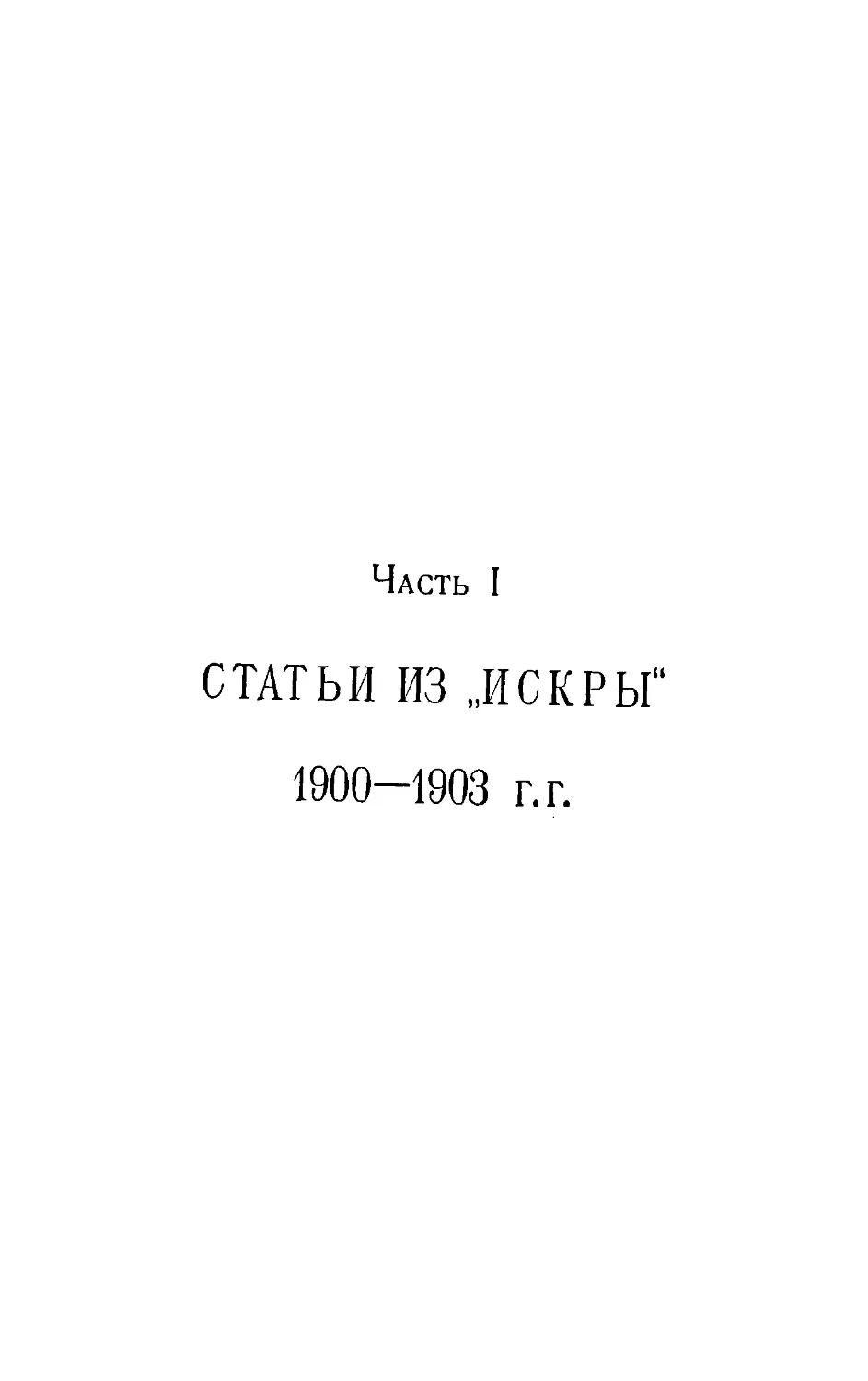 Часть I. Статьи из «Искры» 1900—1903 г.г.