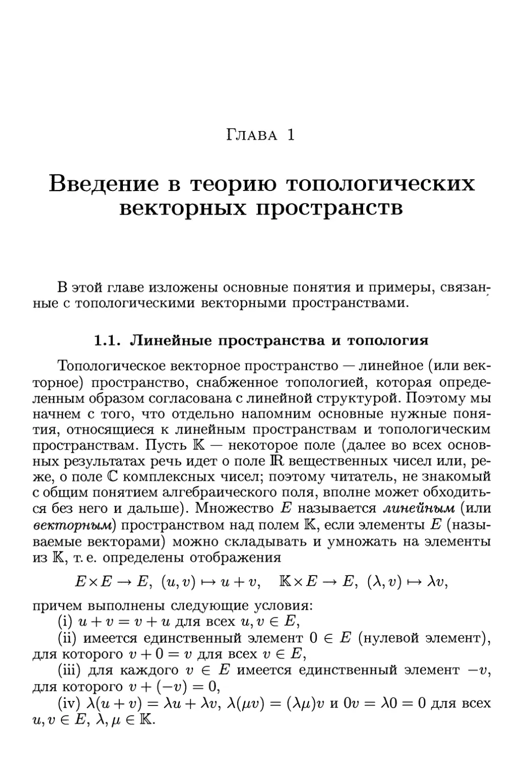 Глава 1. Введение в теорию топологических векторных пространств