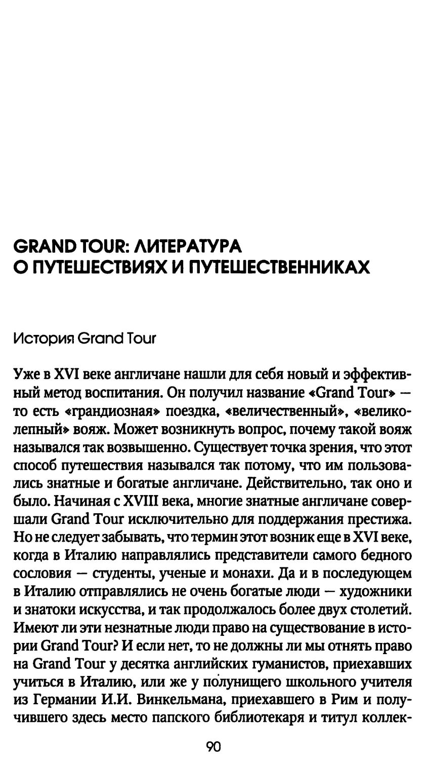 Grand Tour: литература о путешествиях и путешественниках
