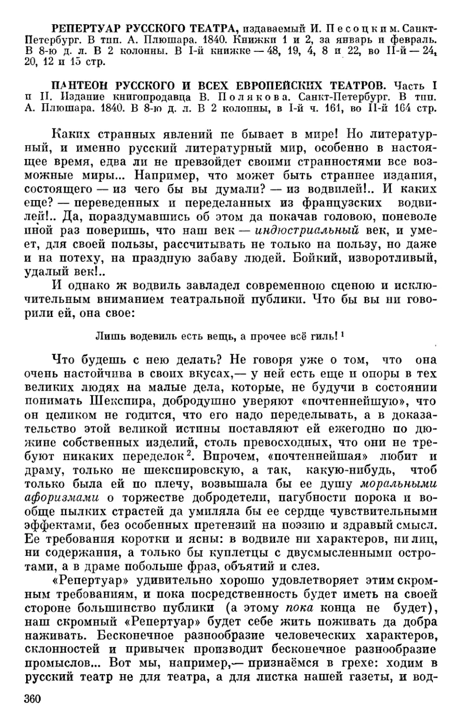 Репертуар русского театра, издаваемый И. Песоцким... Книжки 1 и 2, за январь и февраль... Пантеон русского и всех европейских театров. Часть I и II