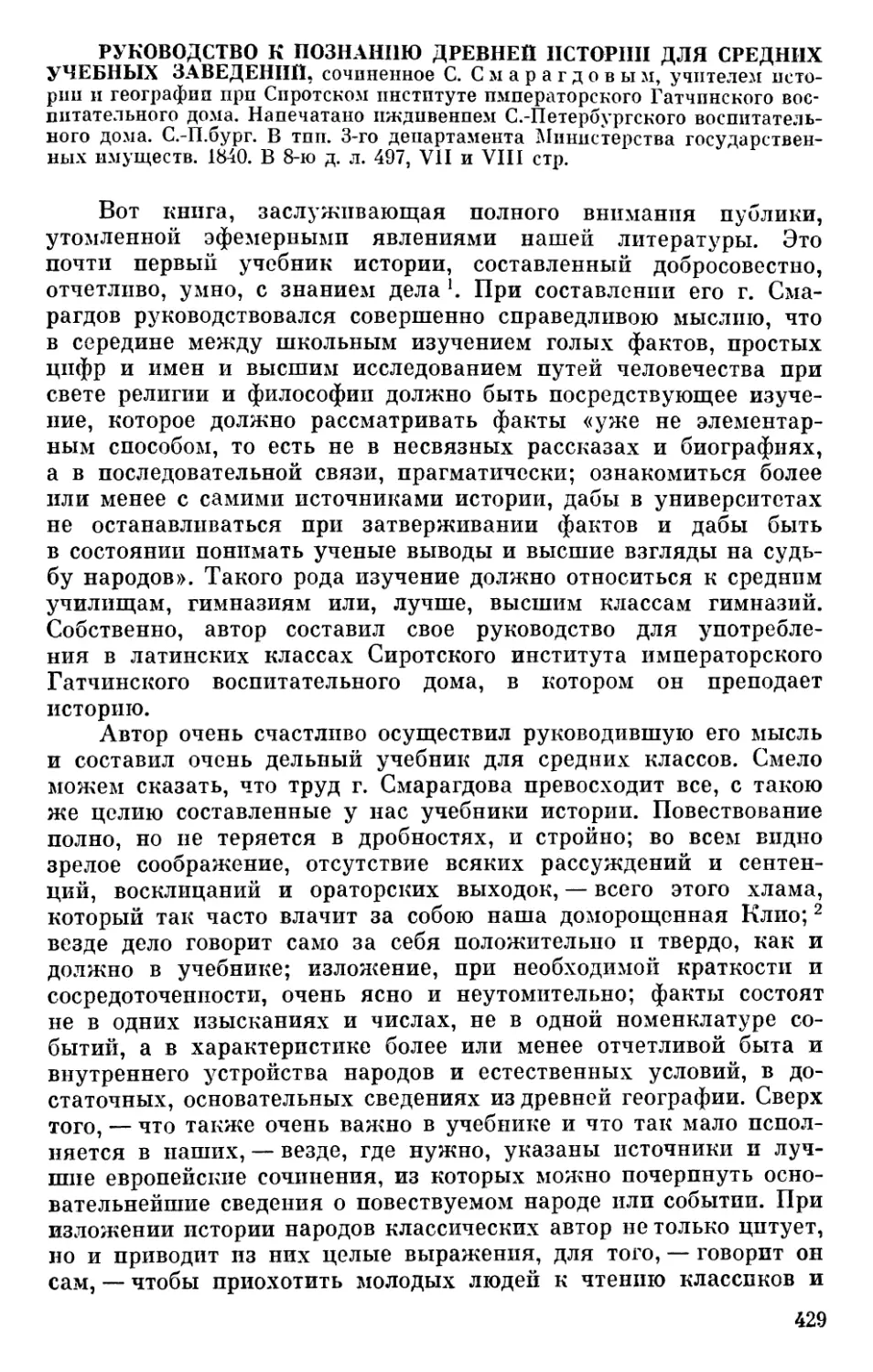 Руководство к познанию древней истории для средних учебных заведений, сочиненное С. Смарагдовым