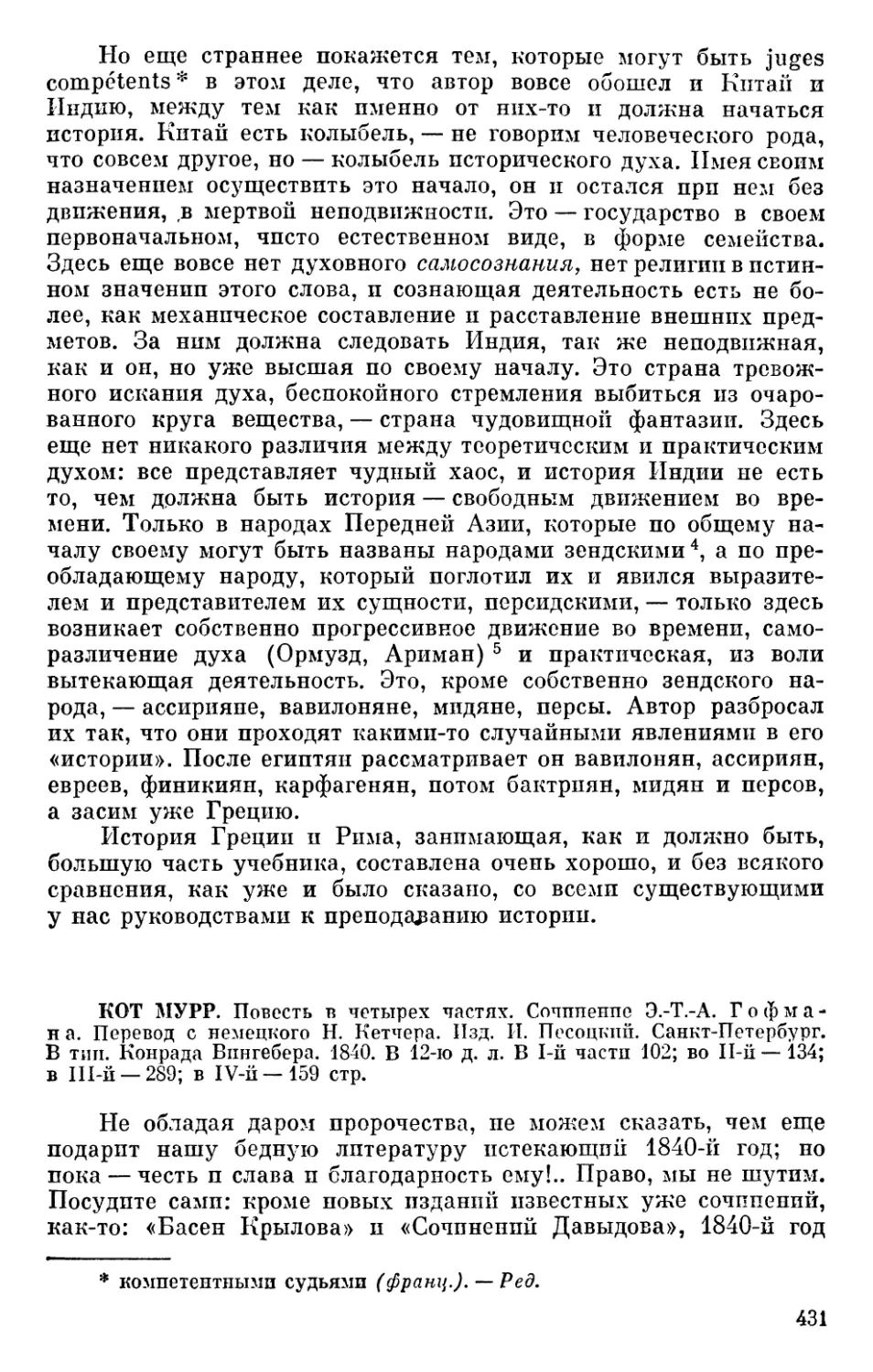 Кот Мурр... Сочинение Э.-Т.-А. Гофмана. Перевод с немецкого Н. Кетчера