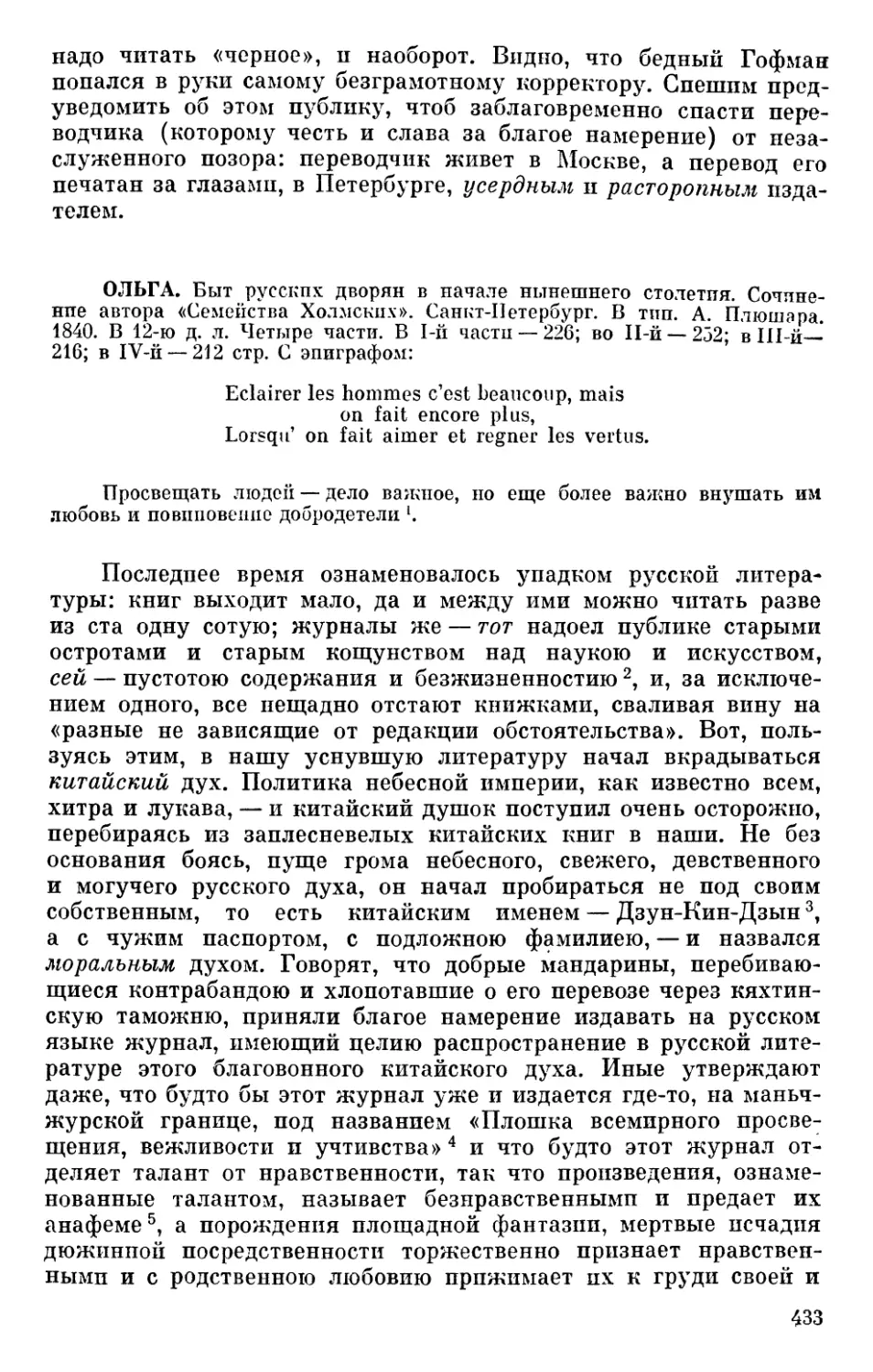 Ольга. Быт русских дворян в начале нынешнего столетия. Сочинение автора «Семейства Холмских»