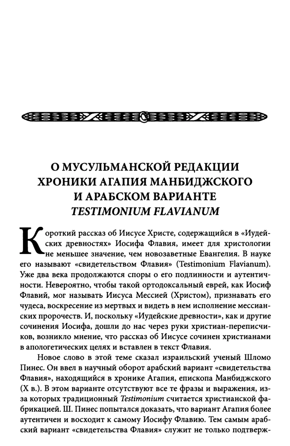 О мусульманской редакции хроники Агапия Манбиджского и арабском варианте Testimonium Flavianum