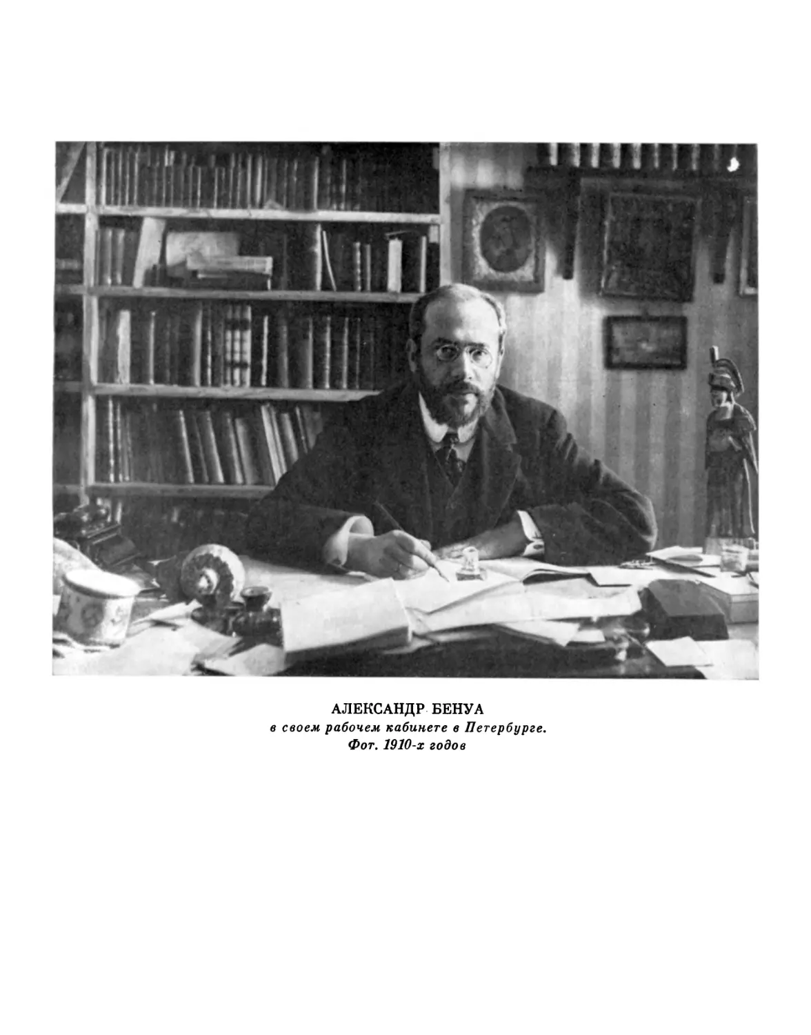 Александр Бенуа в своем рабочем кабинете в Петербурге. Фот. 1900-х годов