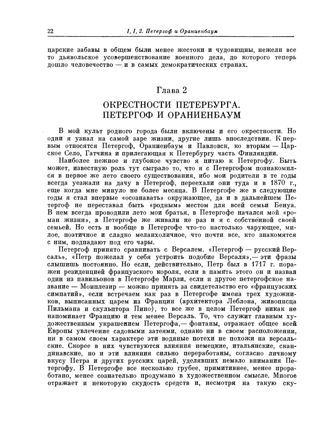 Глава 2. Окрестности Петербурга. Петергоф и Ораниенбаум