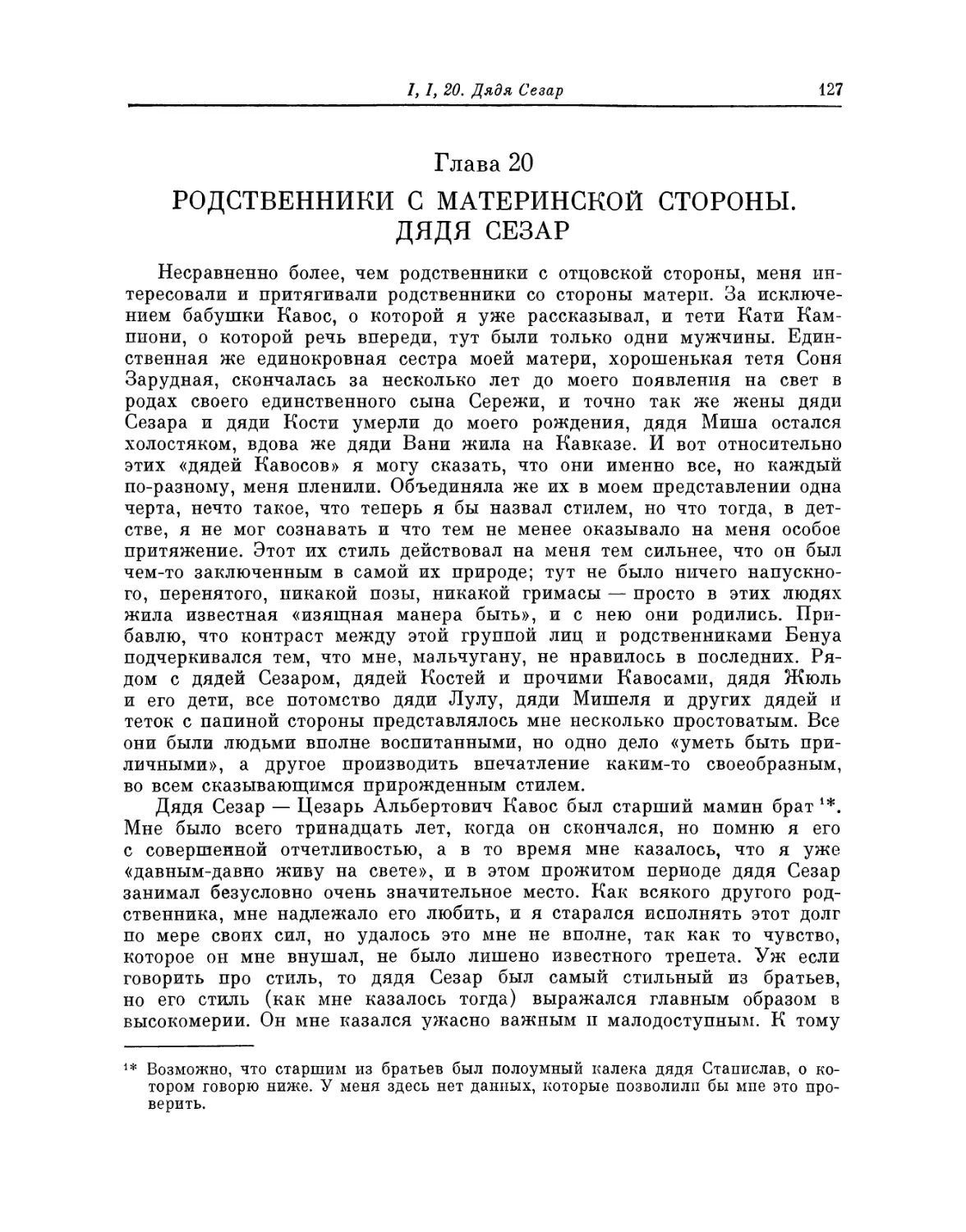 Глава 20. Родственники с материнской стороны. Дядя Сезар