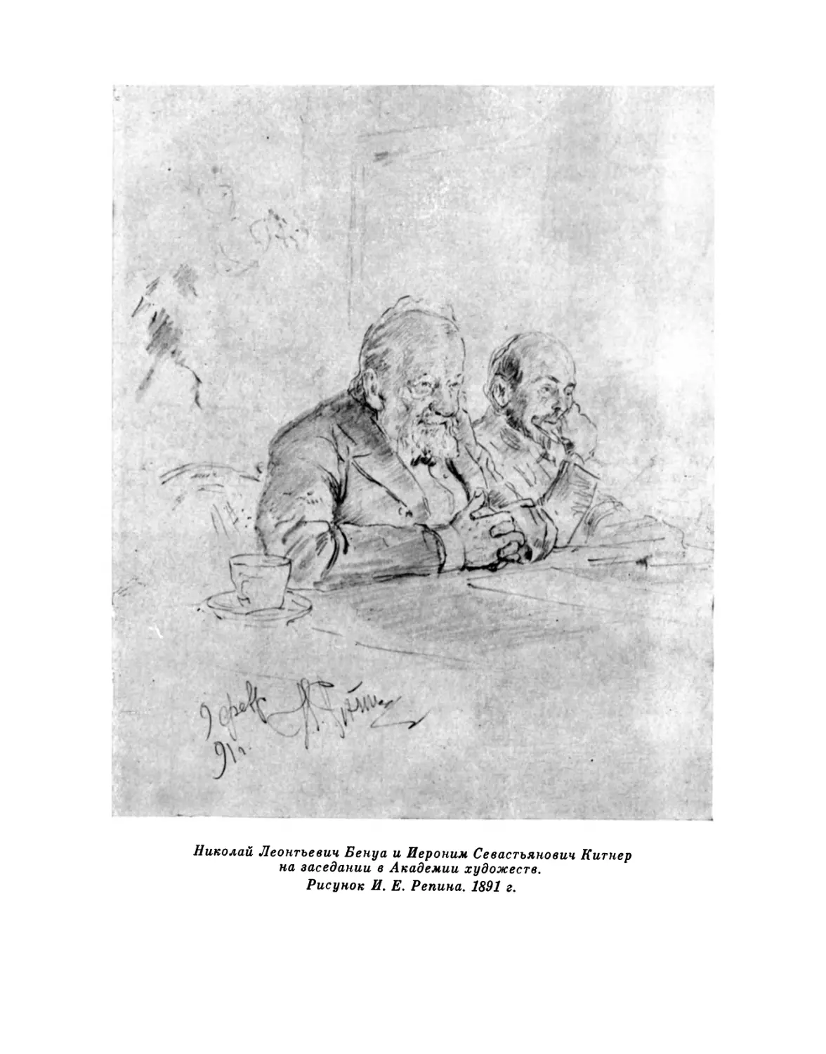 Н. Л. Бенуа и И. С. Китнер на заседании в Академии художеств. Рисунок И. Е. Репина