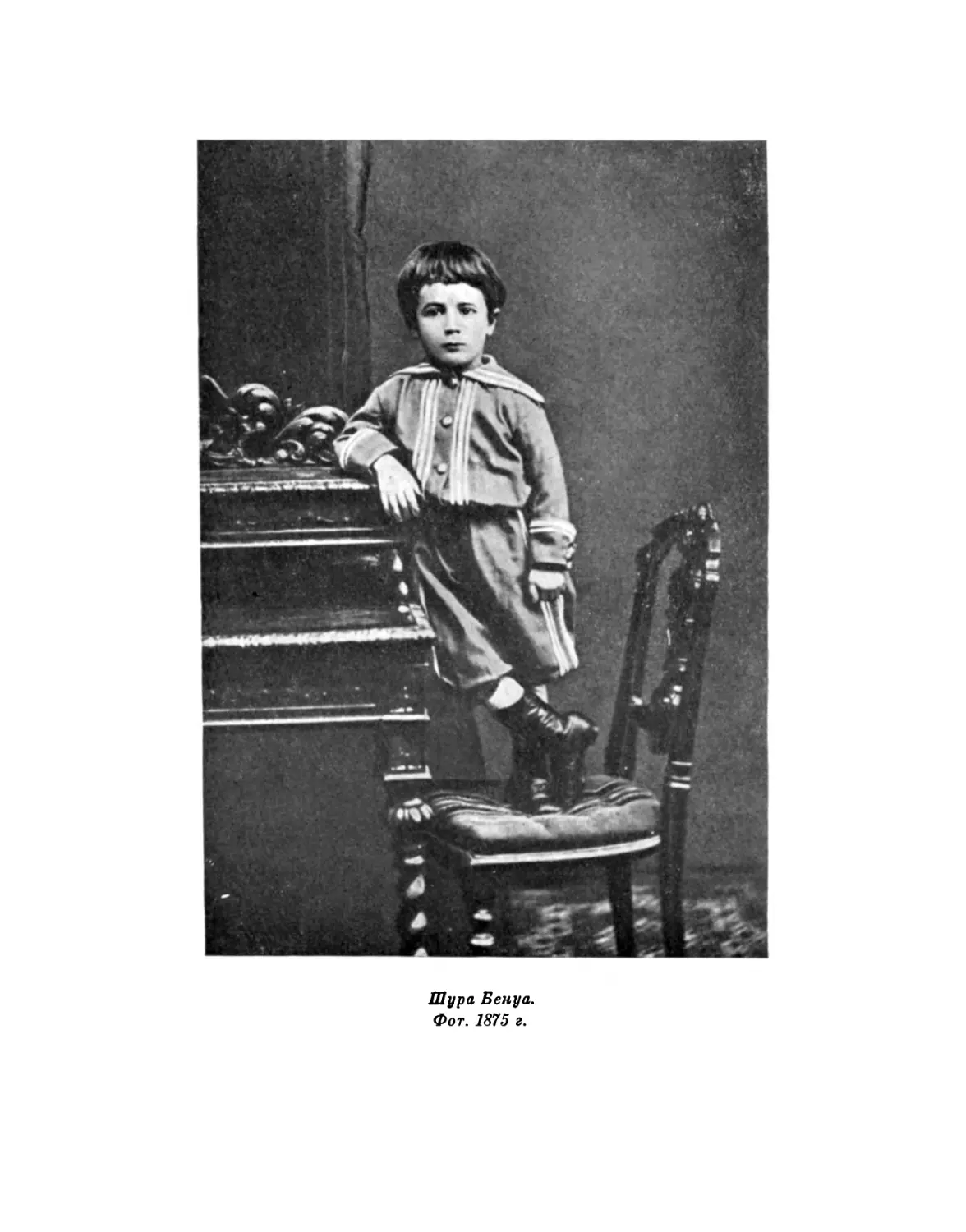 Шура Бенуа. Фот. 1875 г.