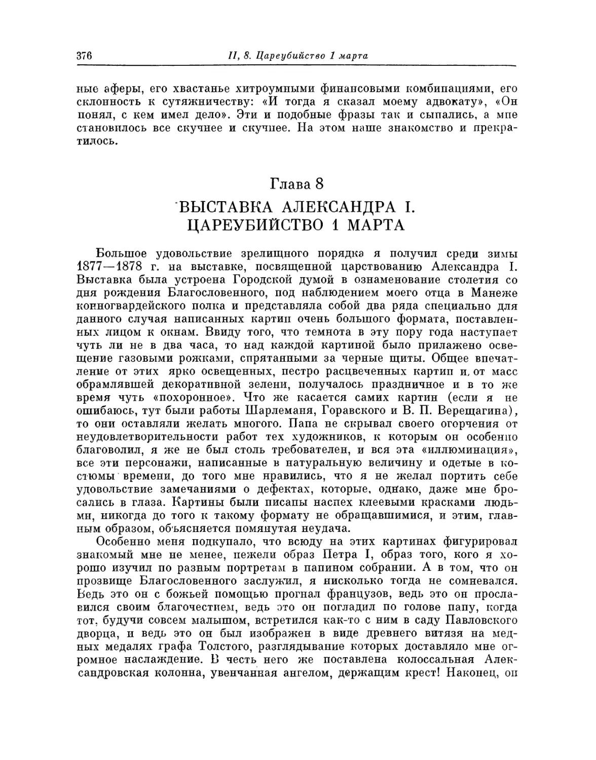 Глава 8. Выставка Александра I. Цареубийство 1 марта