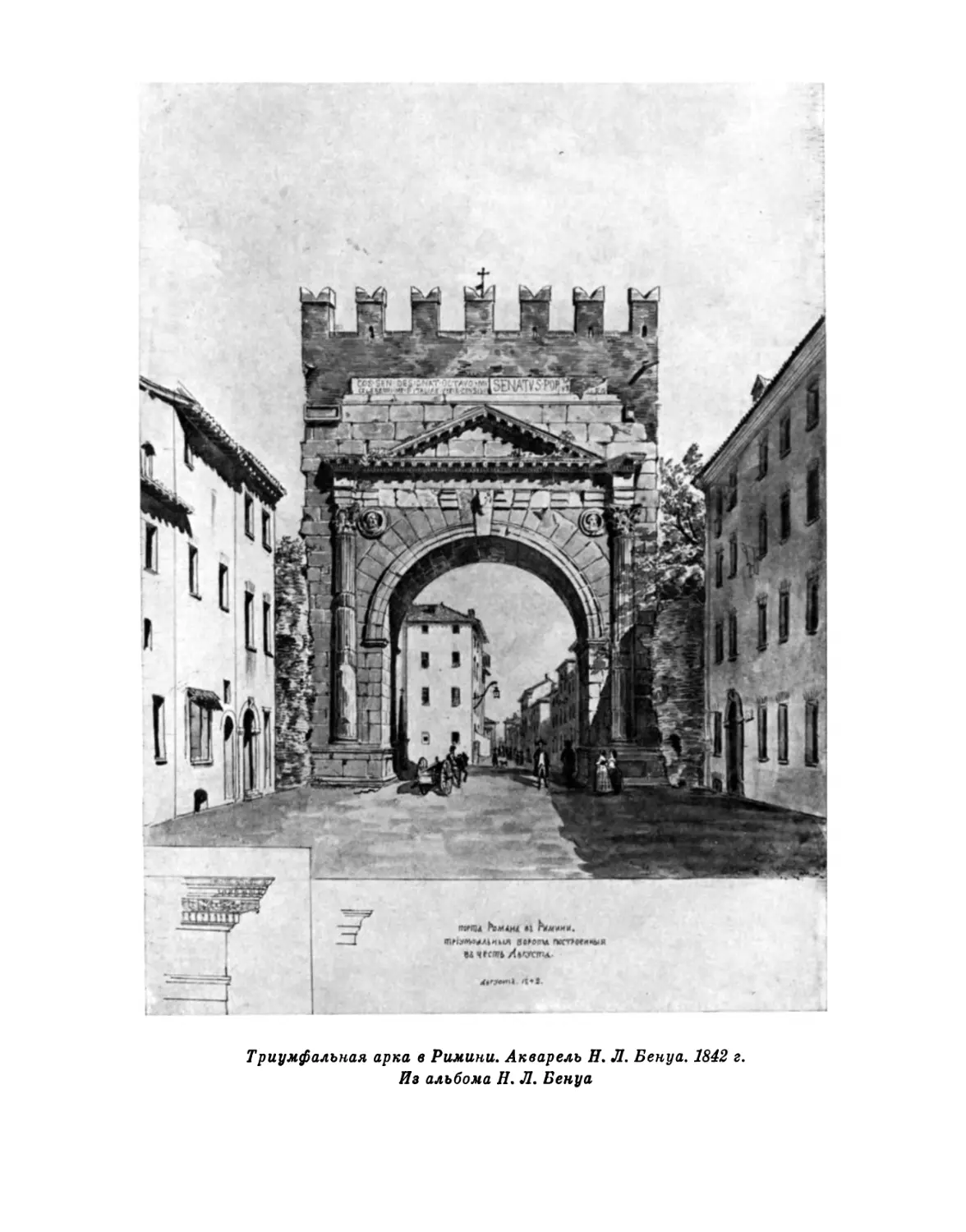 Триумфальная арка в Римини. Акварель Н. Л. Бенуа. 1842 г.
