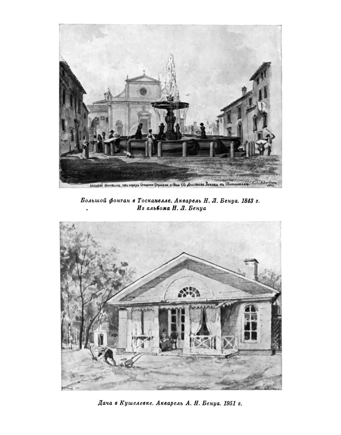 Большой фонтан в Тоскаыелле. Акварель Н. Л. Бенуа. 1843 г.; Дача в Кушелевке. Акварель А. Н. Бенуа. 1951 г.