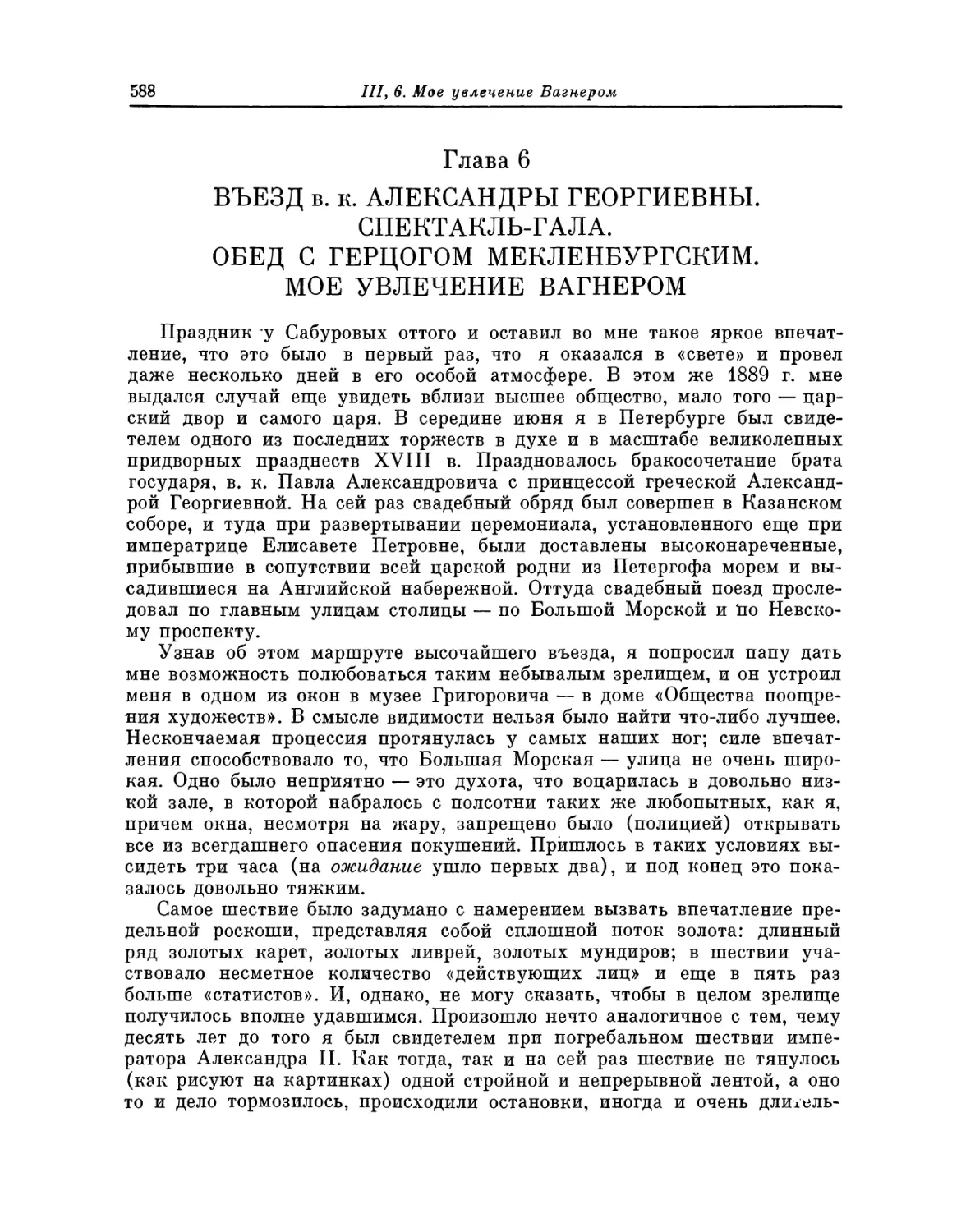 Глава 6. Въезд в. к. Александры Георгиевны. Спектакль гала. Обед с герцогом Мекленбургским. Мое увлечение Вагнером