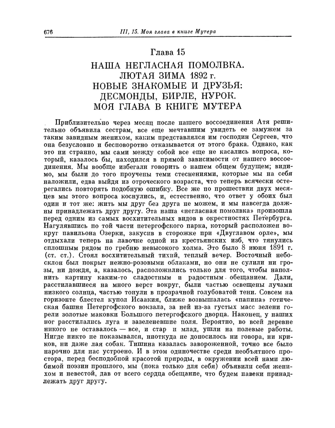 Глава 15. Наша негласная помолвка. Лютая зима 1892 г. Новые знакомые и друзья: Десмонды, Бирле, Нурок. Моя глава в книге Мутера