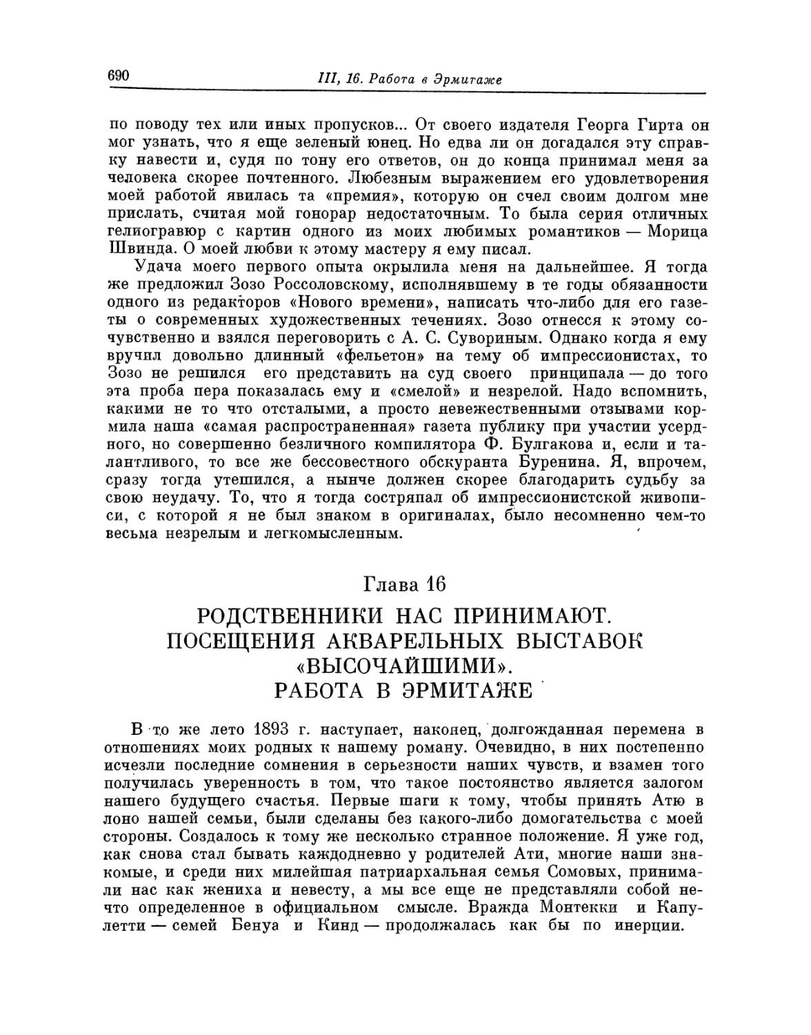 Глава 16. Родственники нас принимают. Посещение акварельных выставок «высочайшими». Работа в Эрмитаже