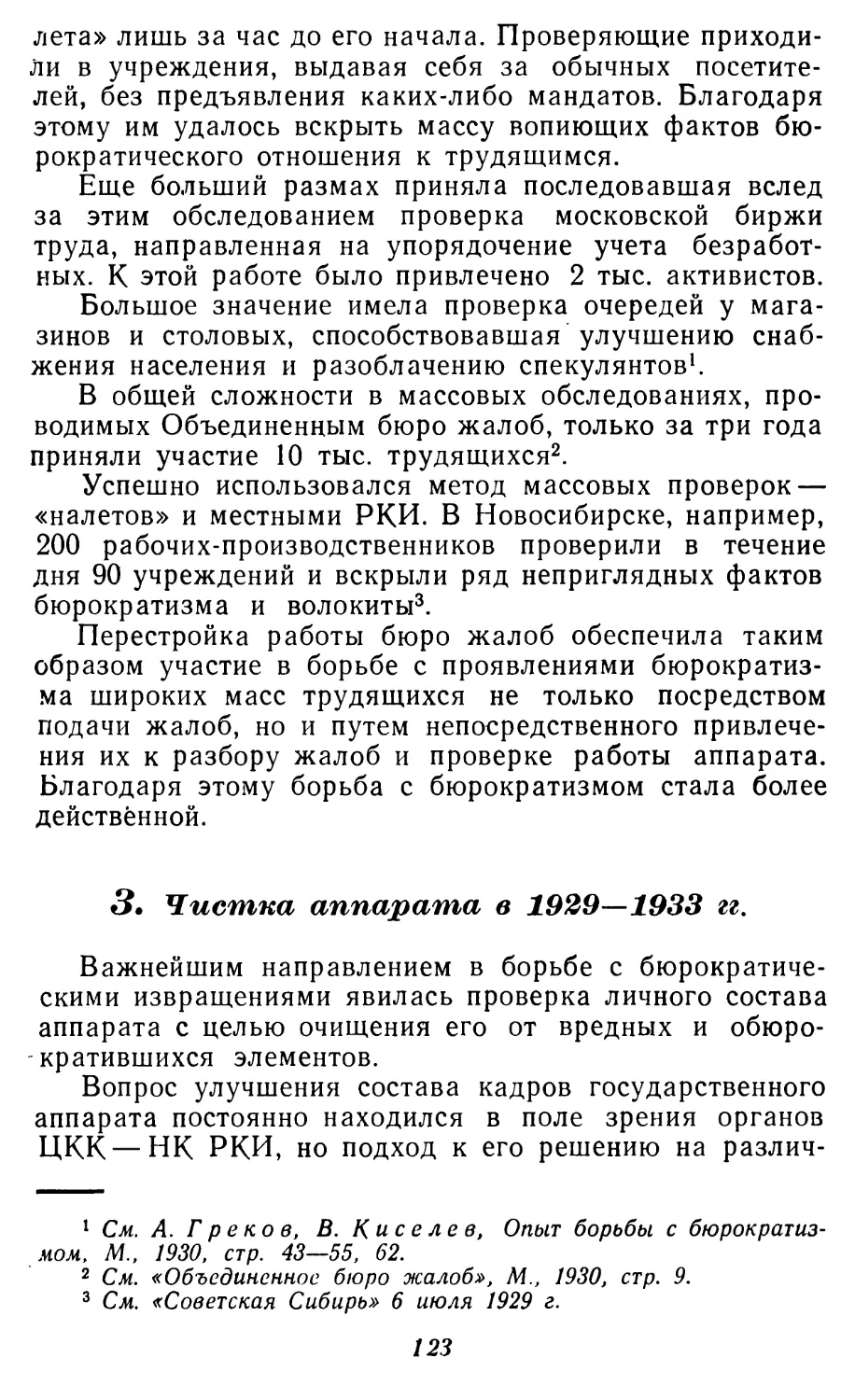 3. Чистка аппарата в 1929-1933 гг.