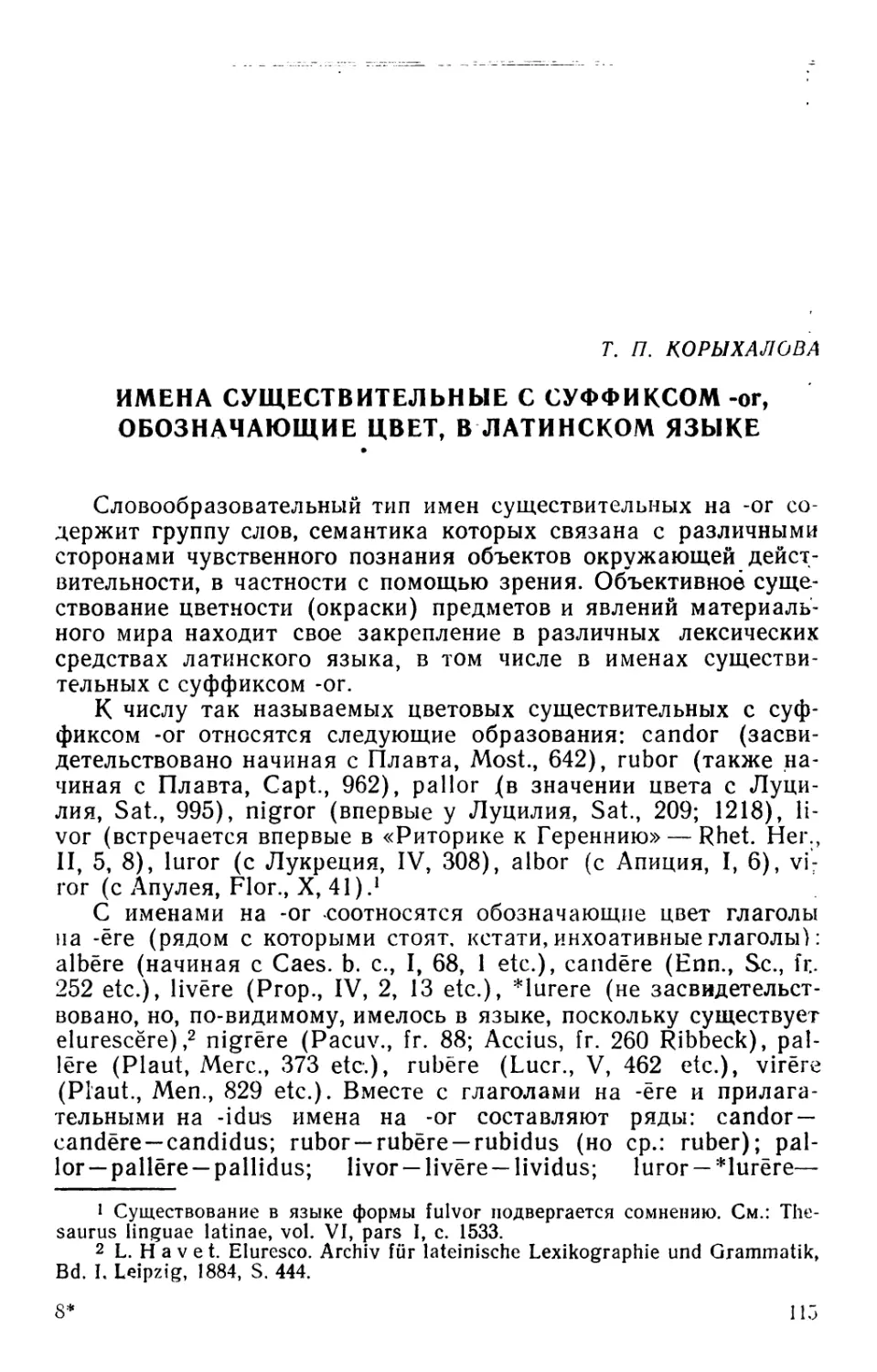 Т.П. Корыхалова. Имена существительные с суффиксом -or, обозначающие цвет, в латинском языке