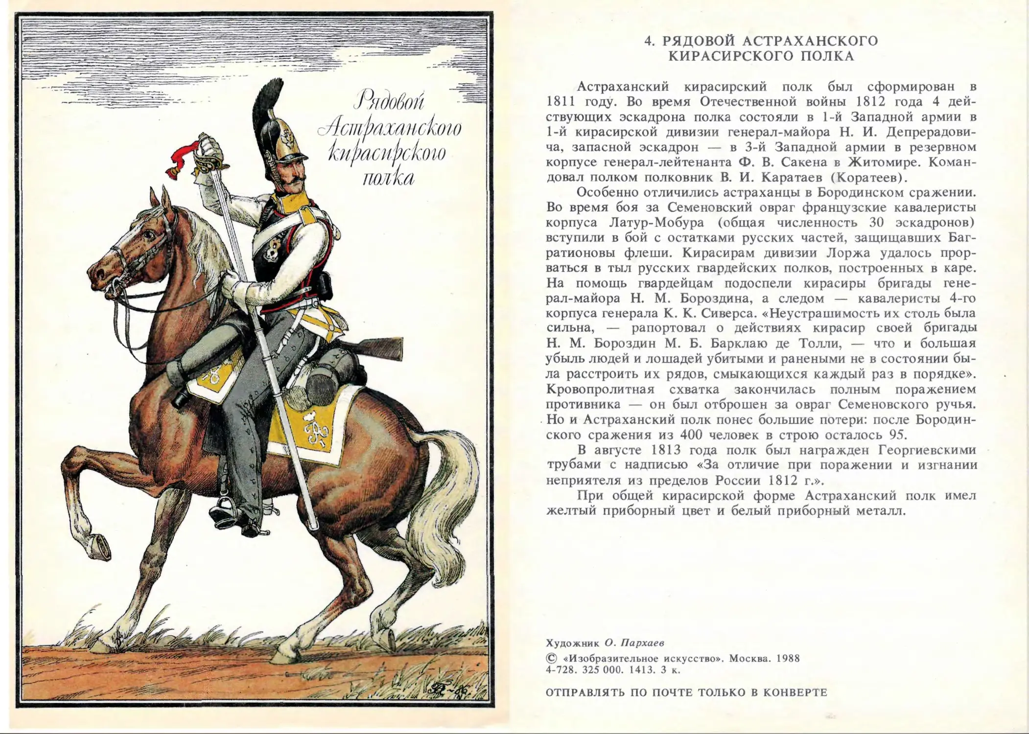 Русские кирасирские полки 1812