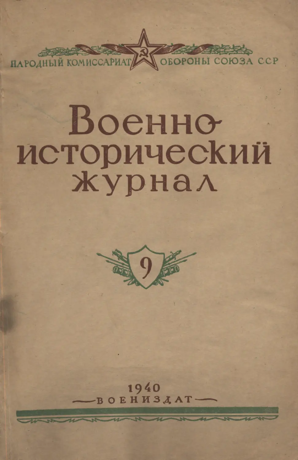 Военно-исторический журнал №09 1940