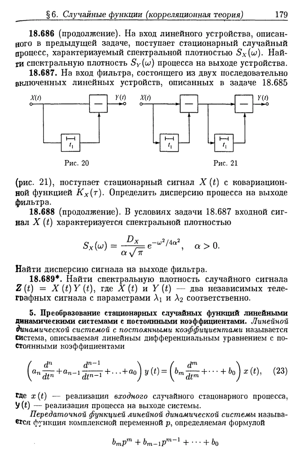 5. Преобразование стационарных случайных функций линейными динамическими системами с постоянными коэффициентами