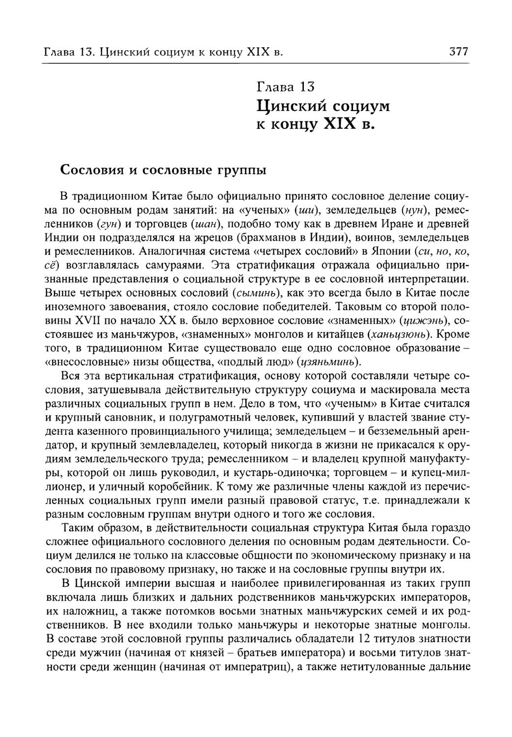 Глава 13. Цинский социум к концу XIX в.