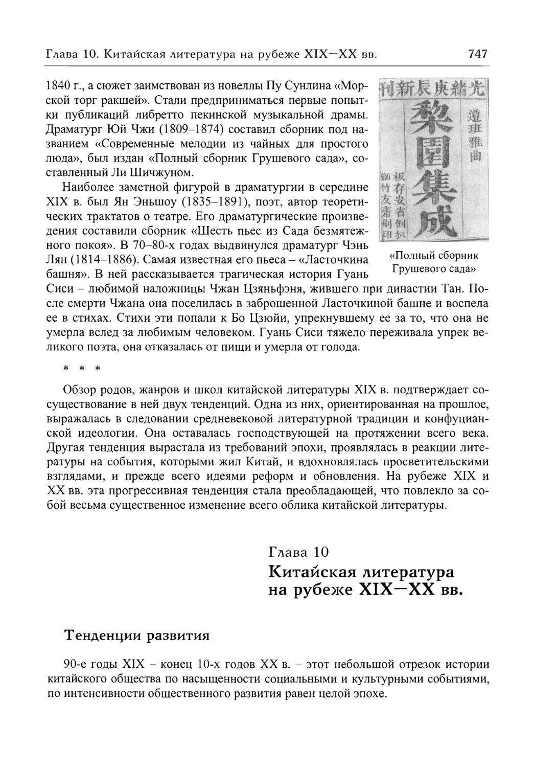 Глава 10. Китайская литература на рубеже XIX—XX вв.