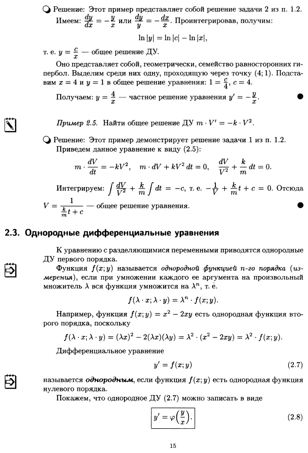 2.3. Однородные дифференциальные уравнения